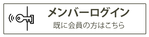 メンバーログイン